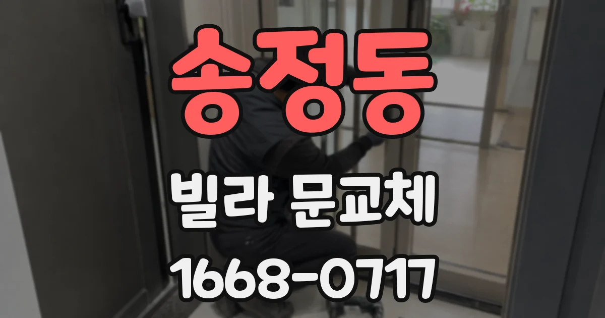 송정동 빌라 문교체