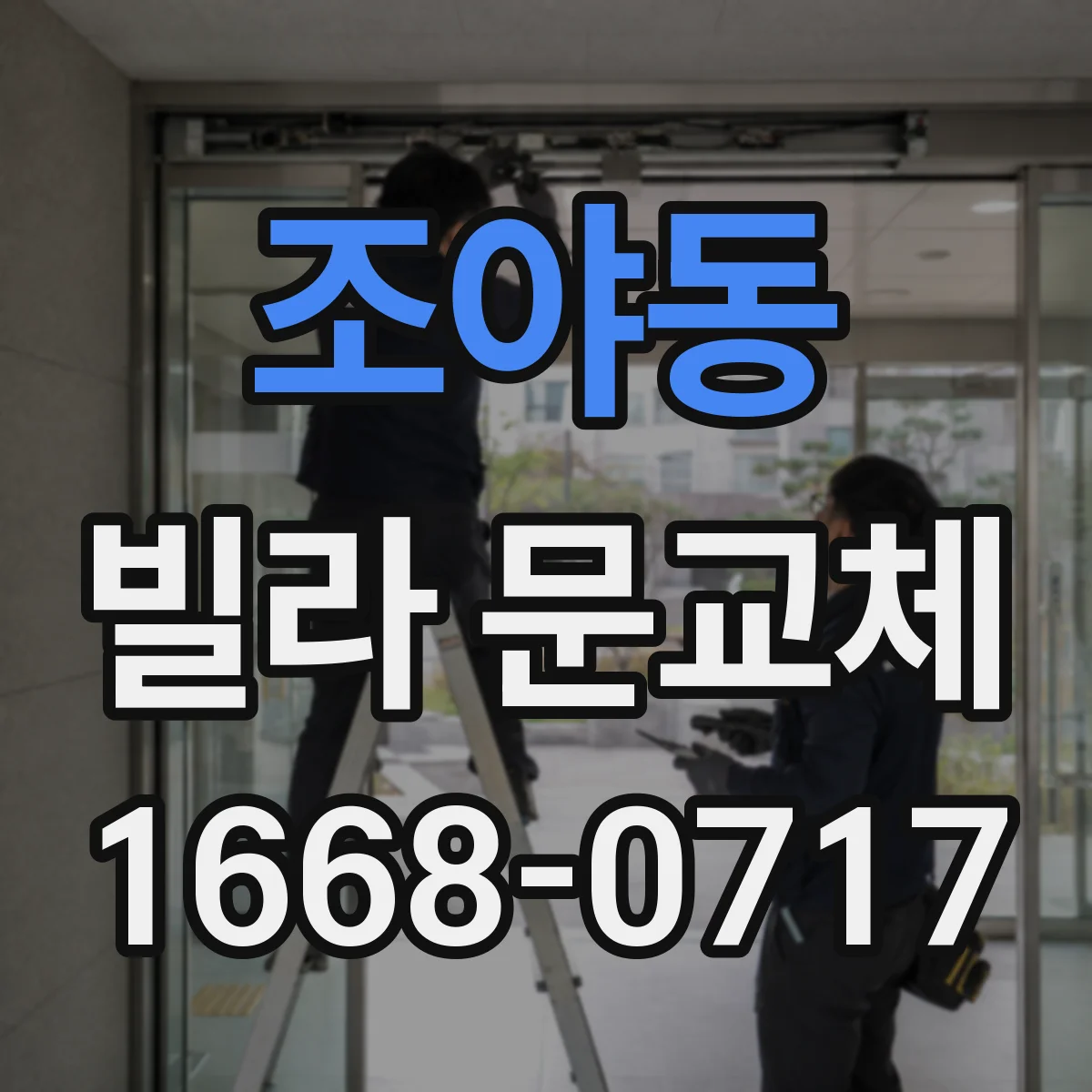 조야동 빌라 문교체