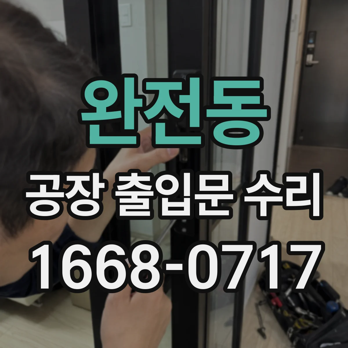완전동 공장 출입문 수리