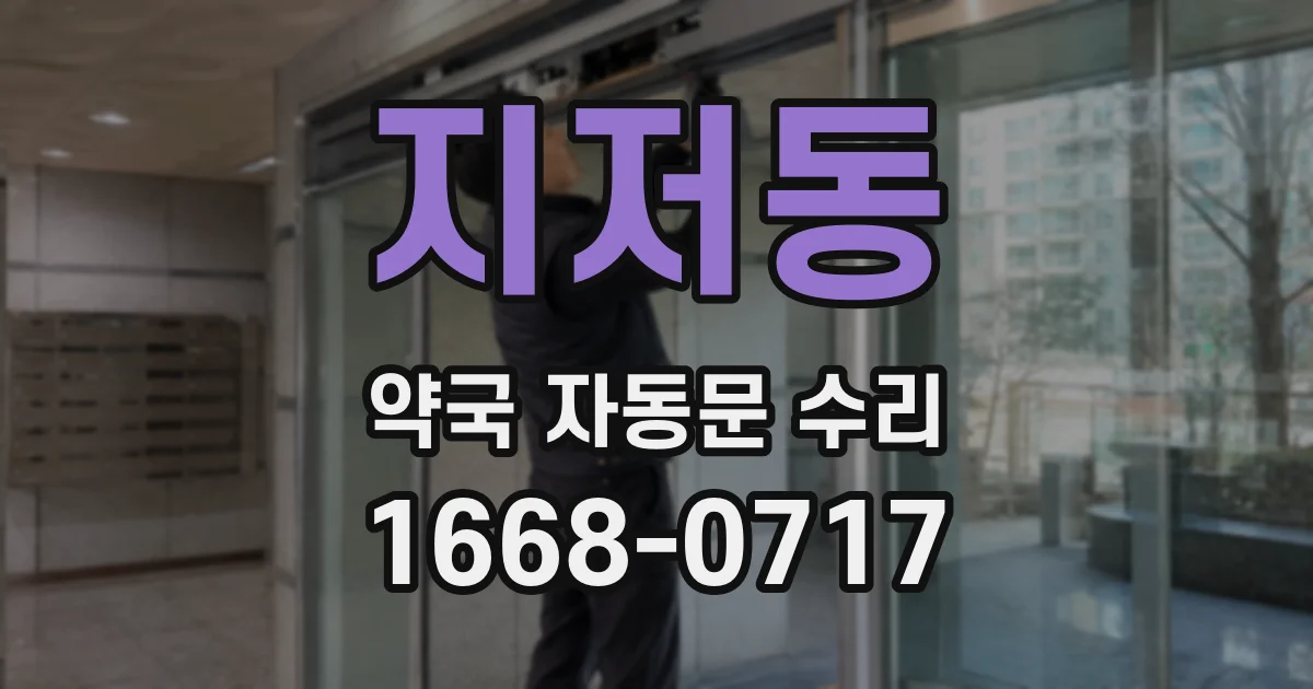 지저동 약국 자동문 수리