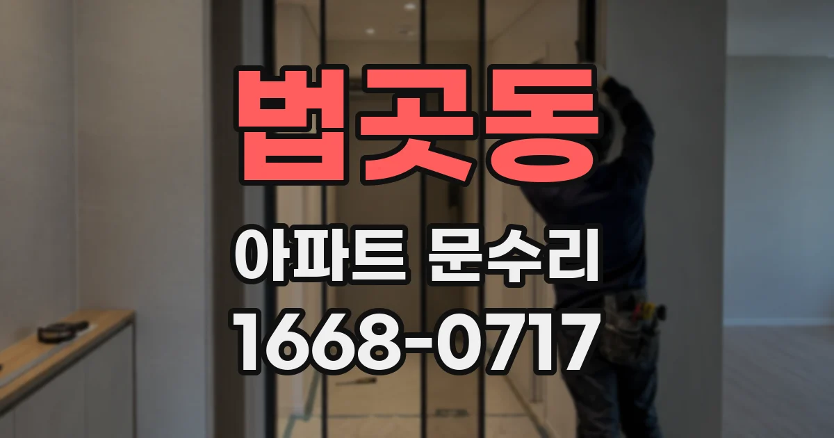 법곳동 아파트 문수리