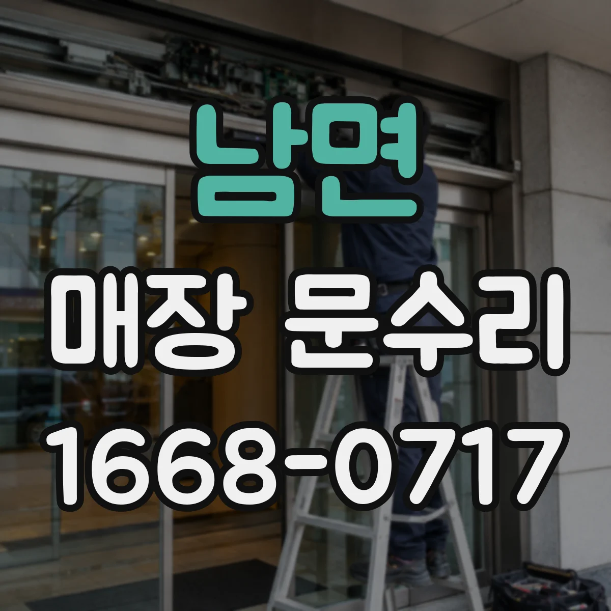 남면 매장 문수리