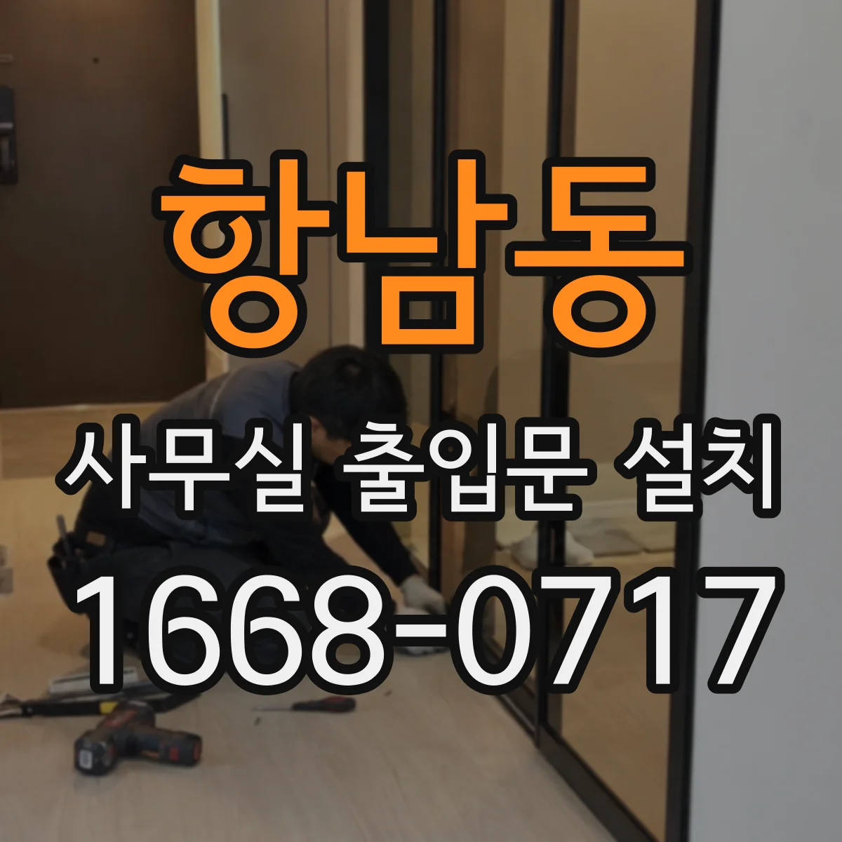 항남동 사무실 출입문 설치