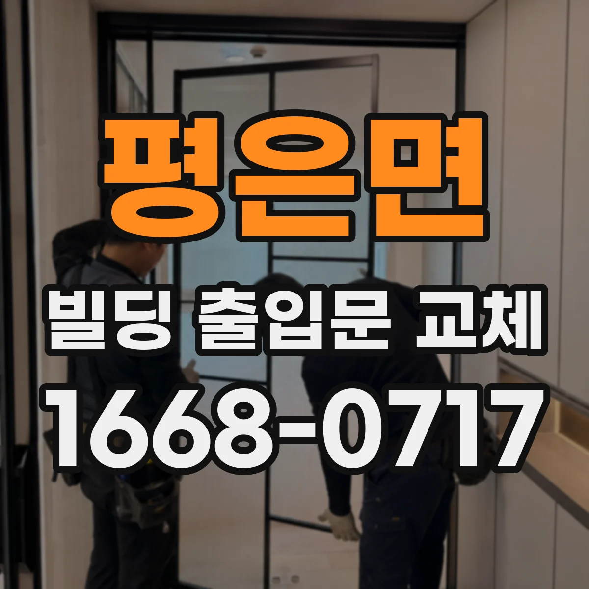 평은면 빌딩 출입문 교체