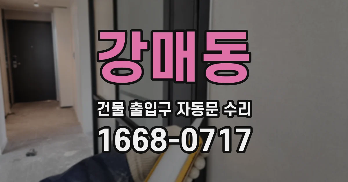 강매동 건물 출입구 자동문 수리
