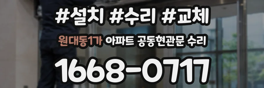 원대동1가 아파트 공동현관문 수리