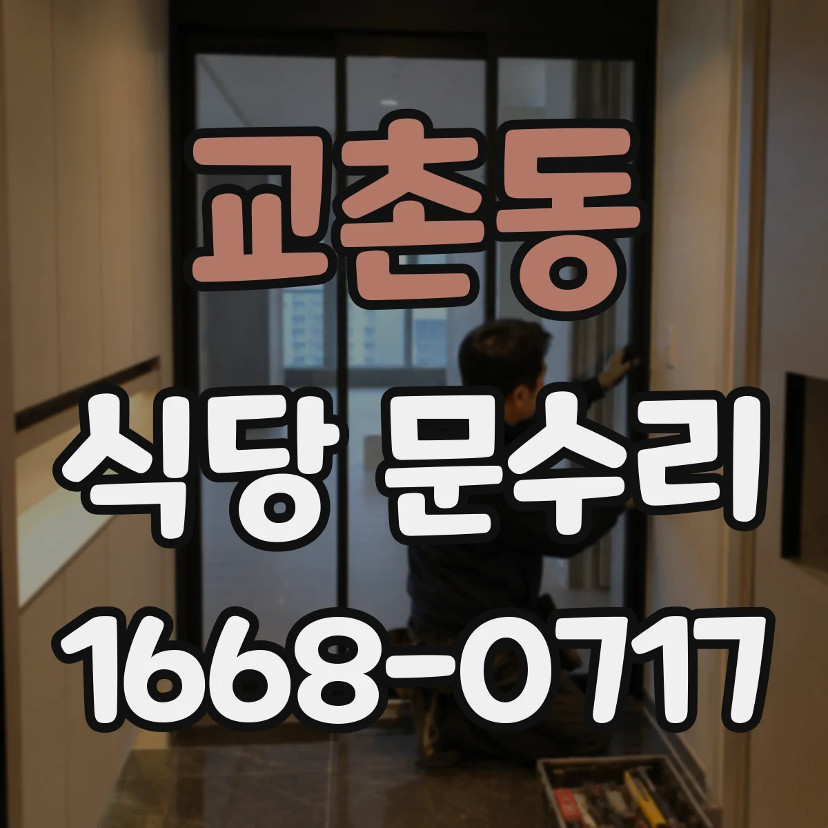 교촌동 식당 문수리