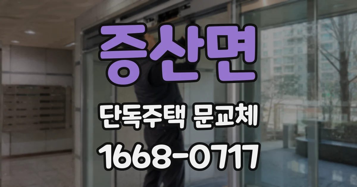 증산면 단독주택 문교체