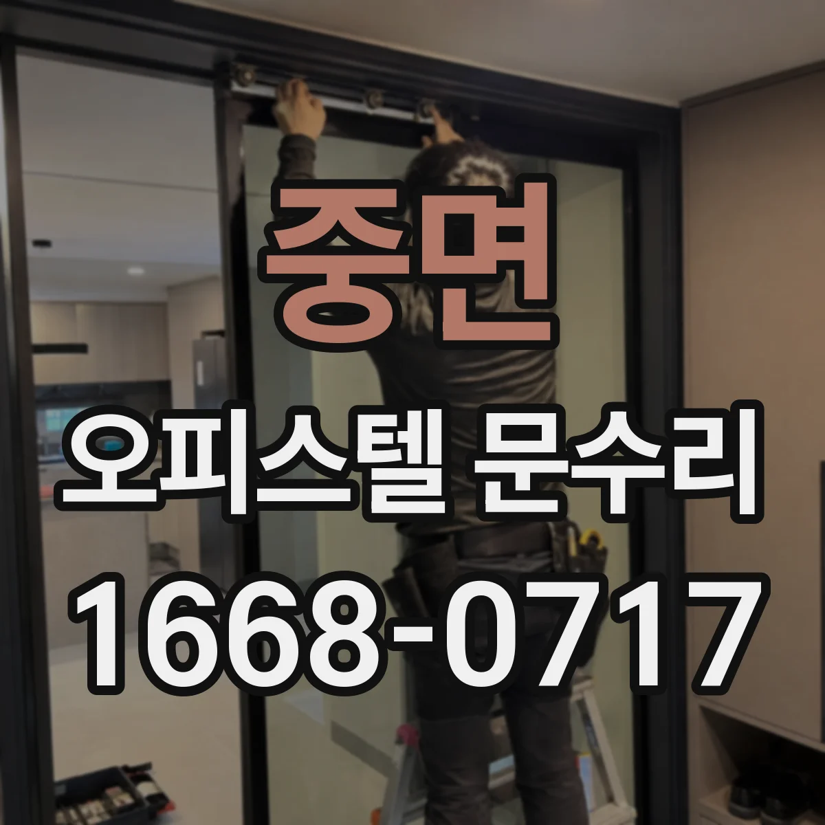 중면 오피스텔 문수리