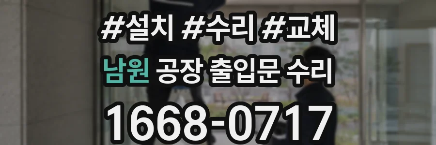 남원 공장 출입문 수리