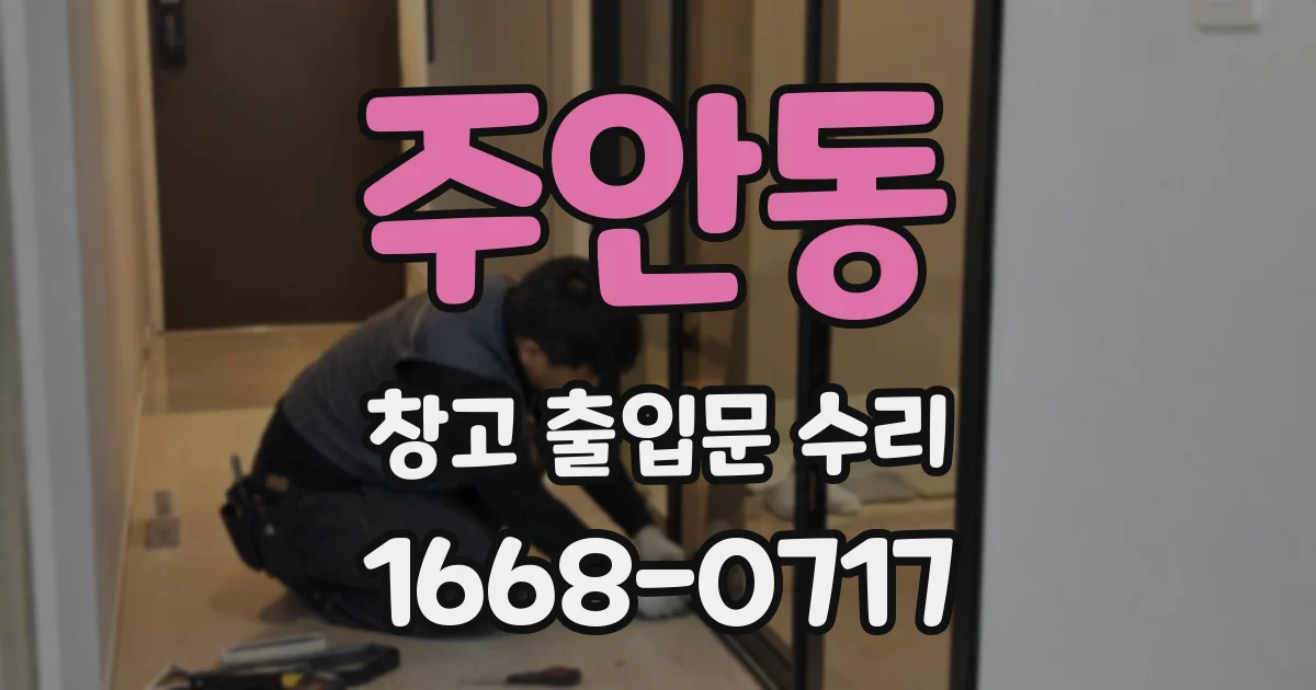 주안동 창고 출입문 수리