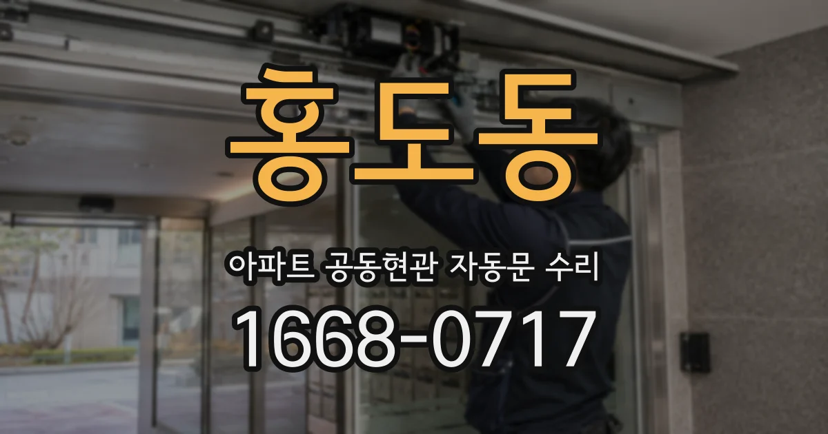 홍도동 아파트 공동현관 자동문 수리