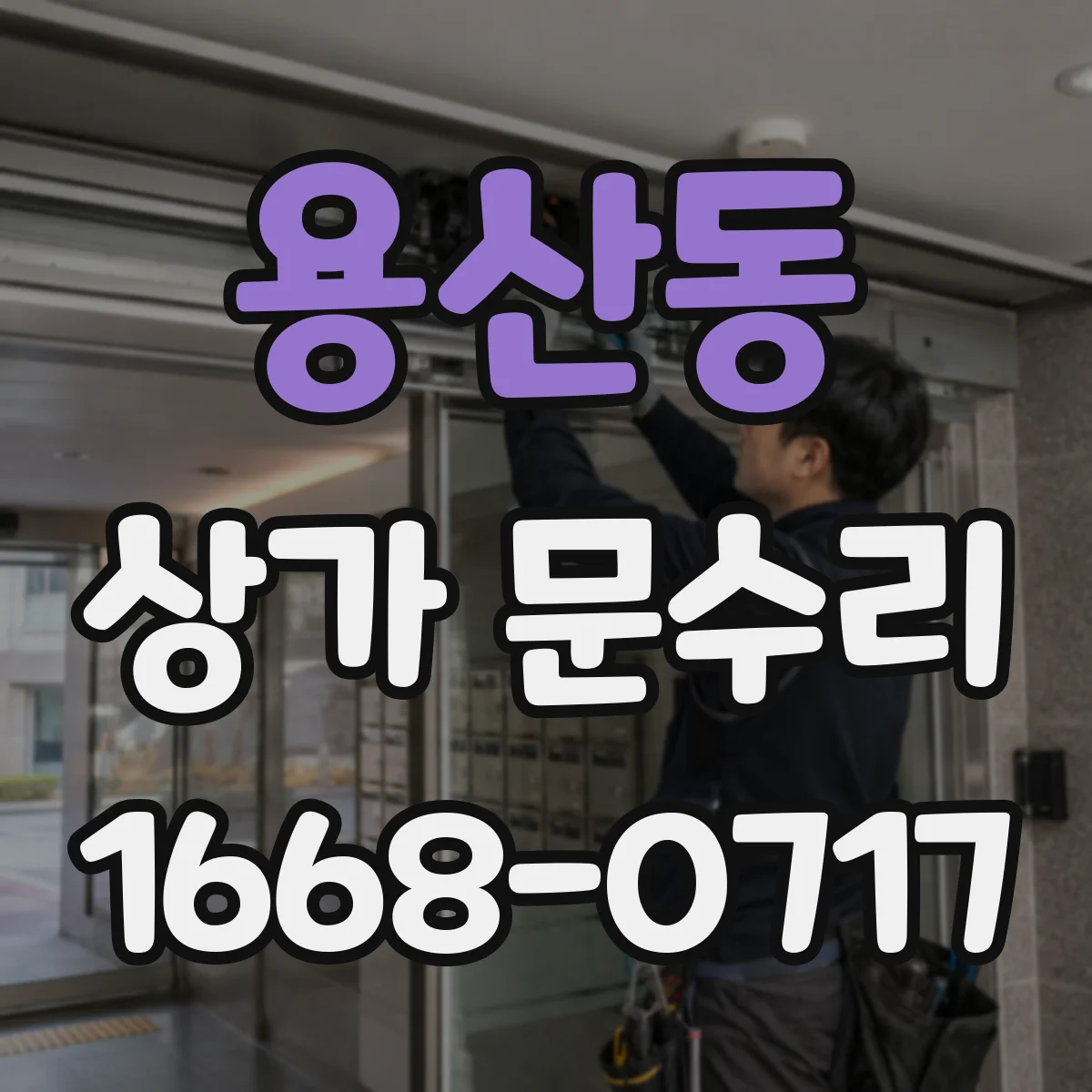 용산동 상가 문수리