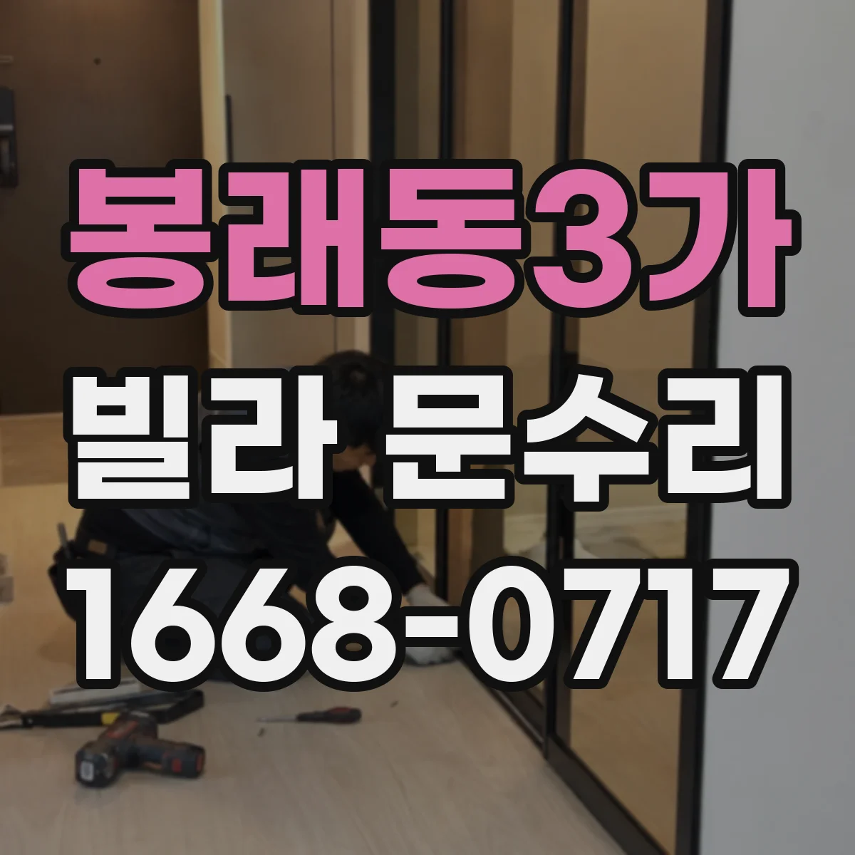 봉래동3가 빌라 문수리