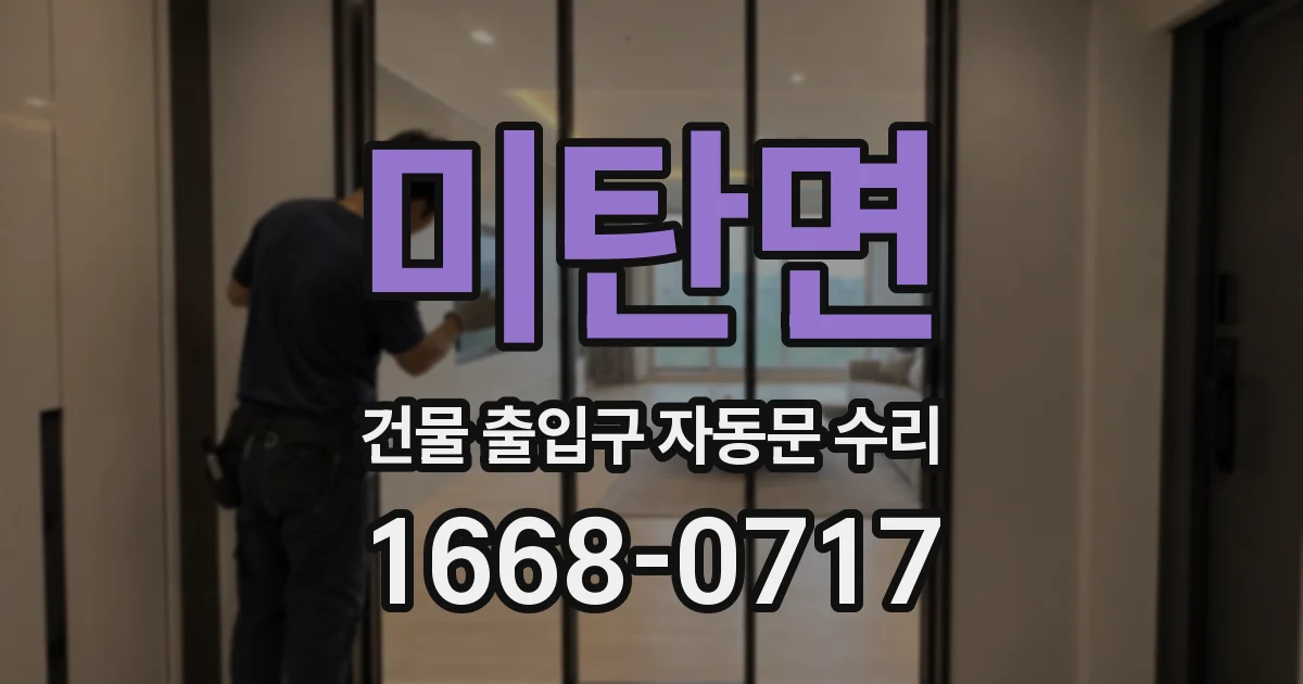 미탄면 건물 출입구 자동문 수리