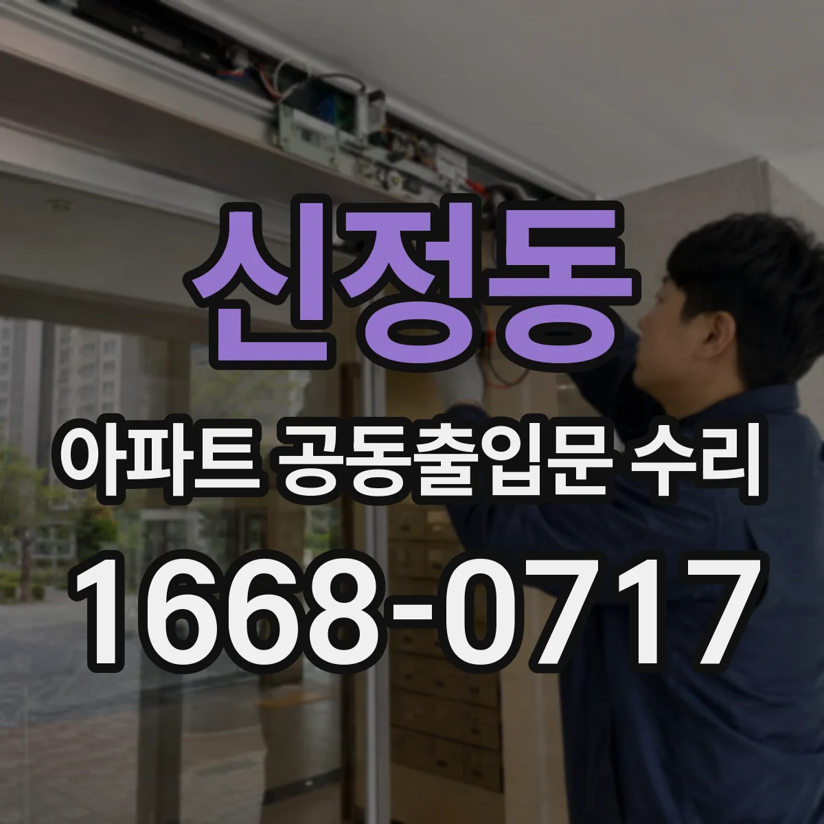신정동 아파트 공동출입문 수리