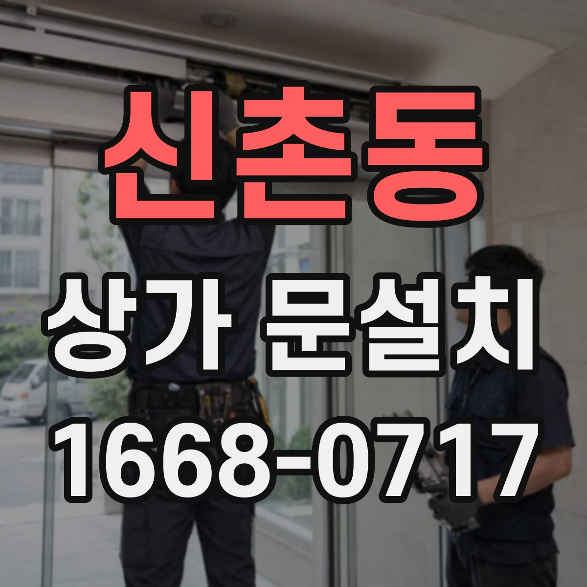 신촌동 상가 문설치