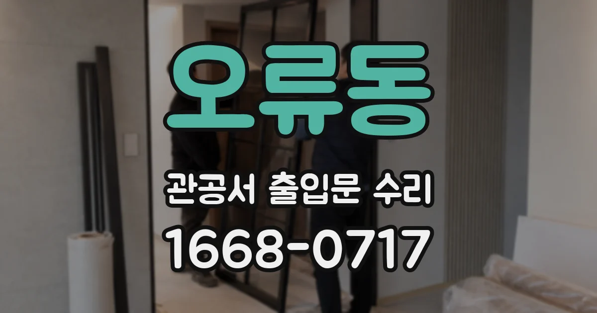 오류동 관공서 출입문 수리