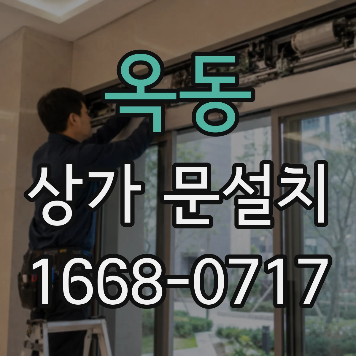 옥동 상가 문설치