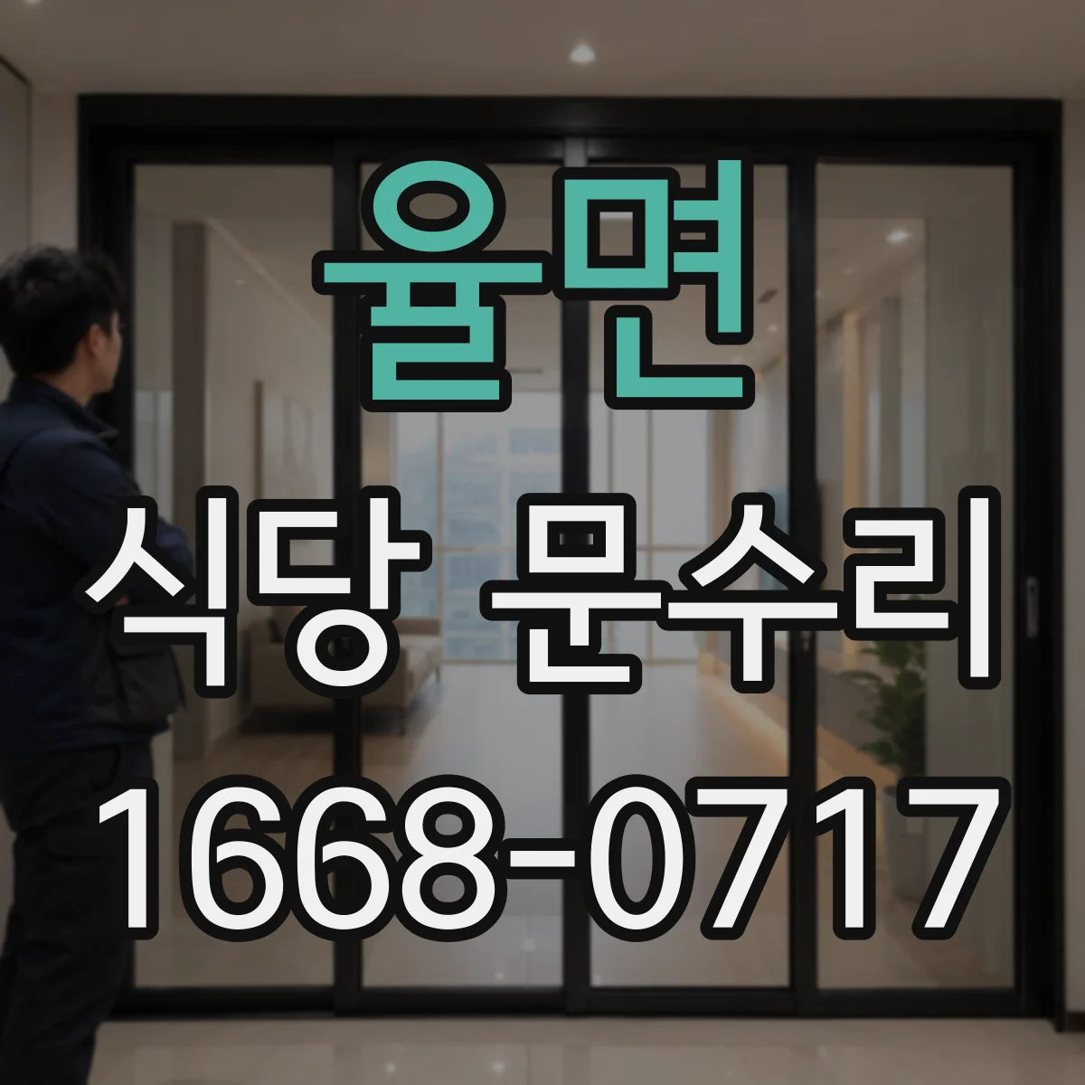 율면 식당 문수리