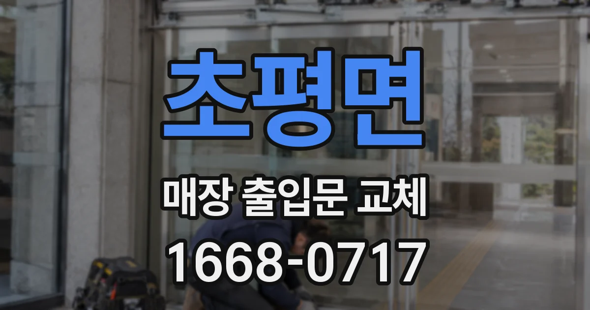 초평면 매장 출입문 교체