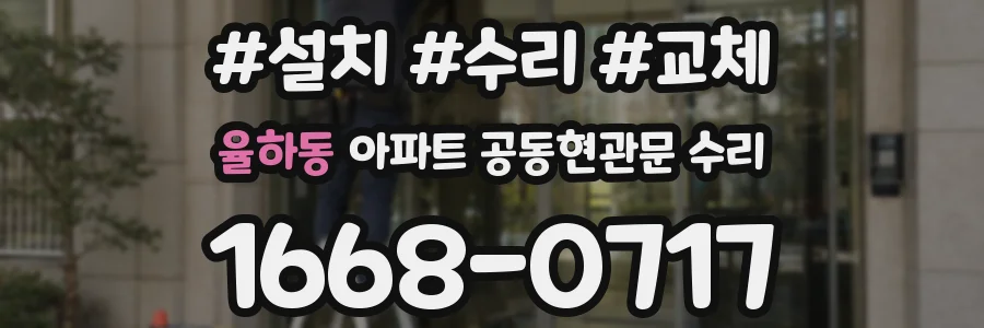 율하동 아파트 공동현관문 수리