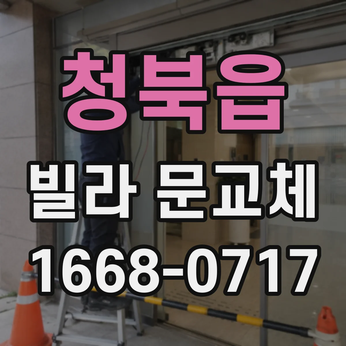 청북읍 빌라 문교체