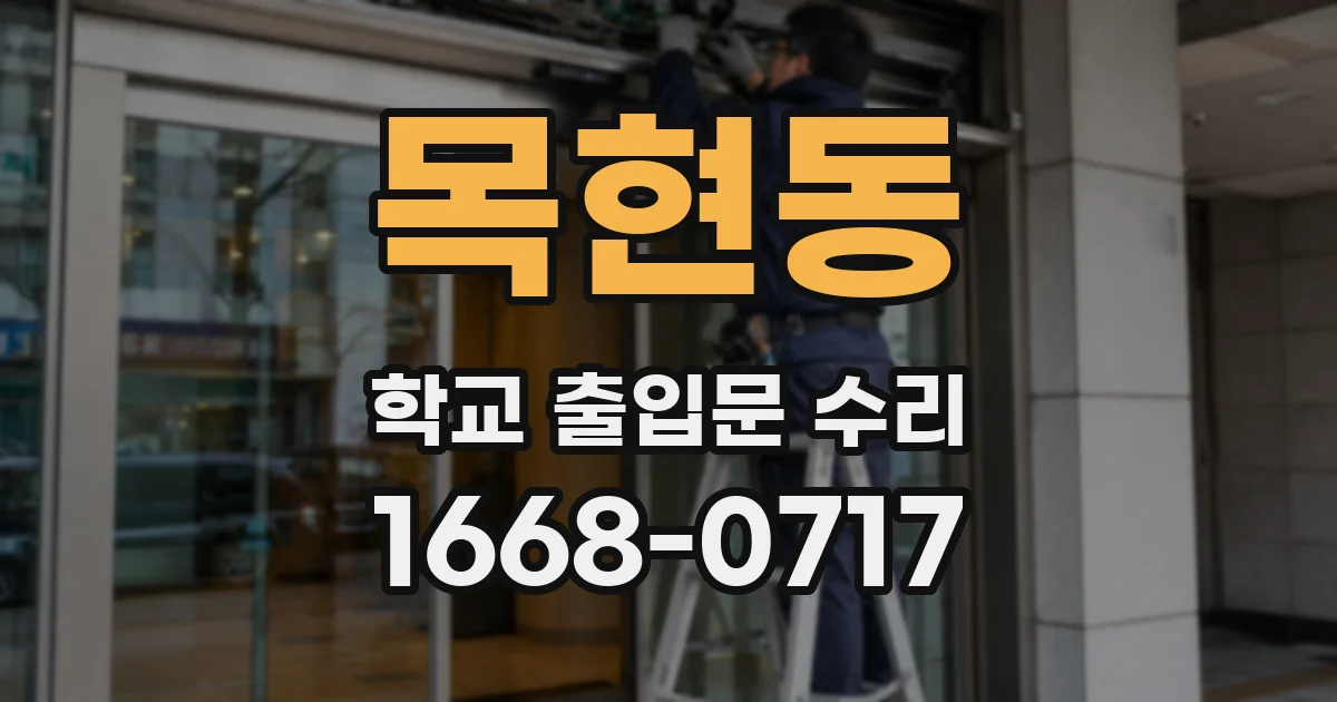 목현동 학교 출입문 수리