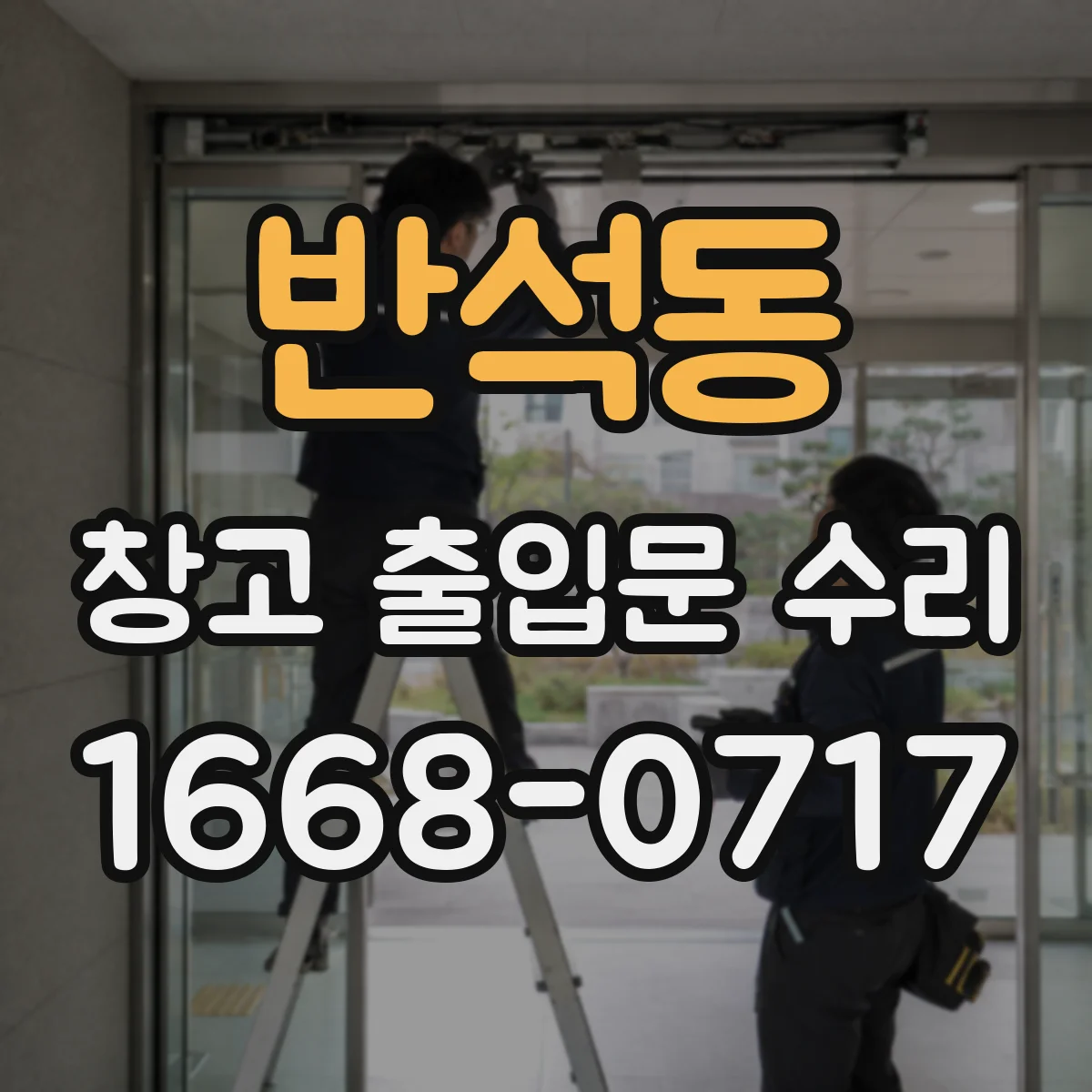 반석동 창고 출입문 수리