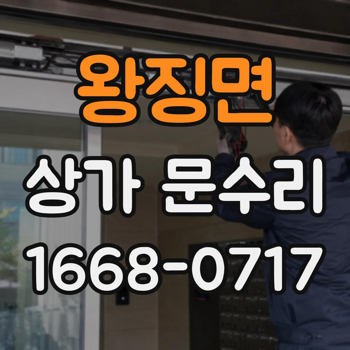 왕징면 상가 문수리
