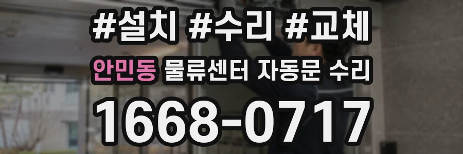 안민동 물류센터 자동문 수리