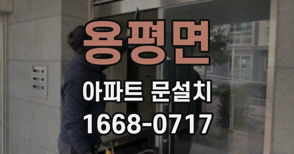 용평면 아파트 문설치