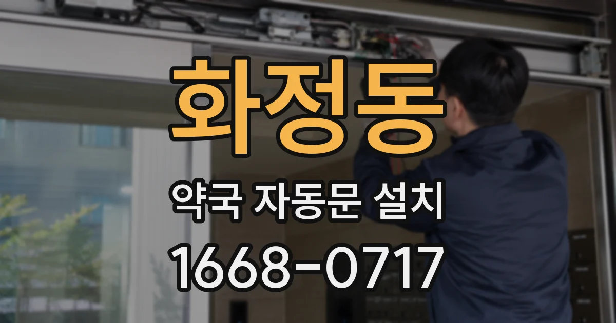 화정동 약국 자동문 설치
