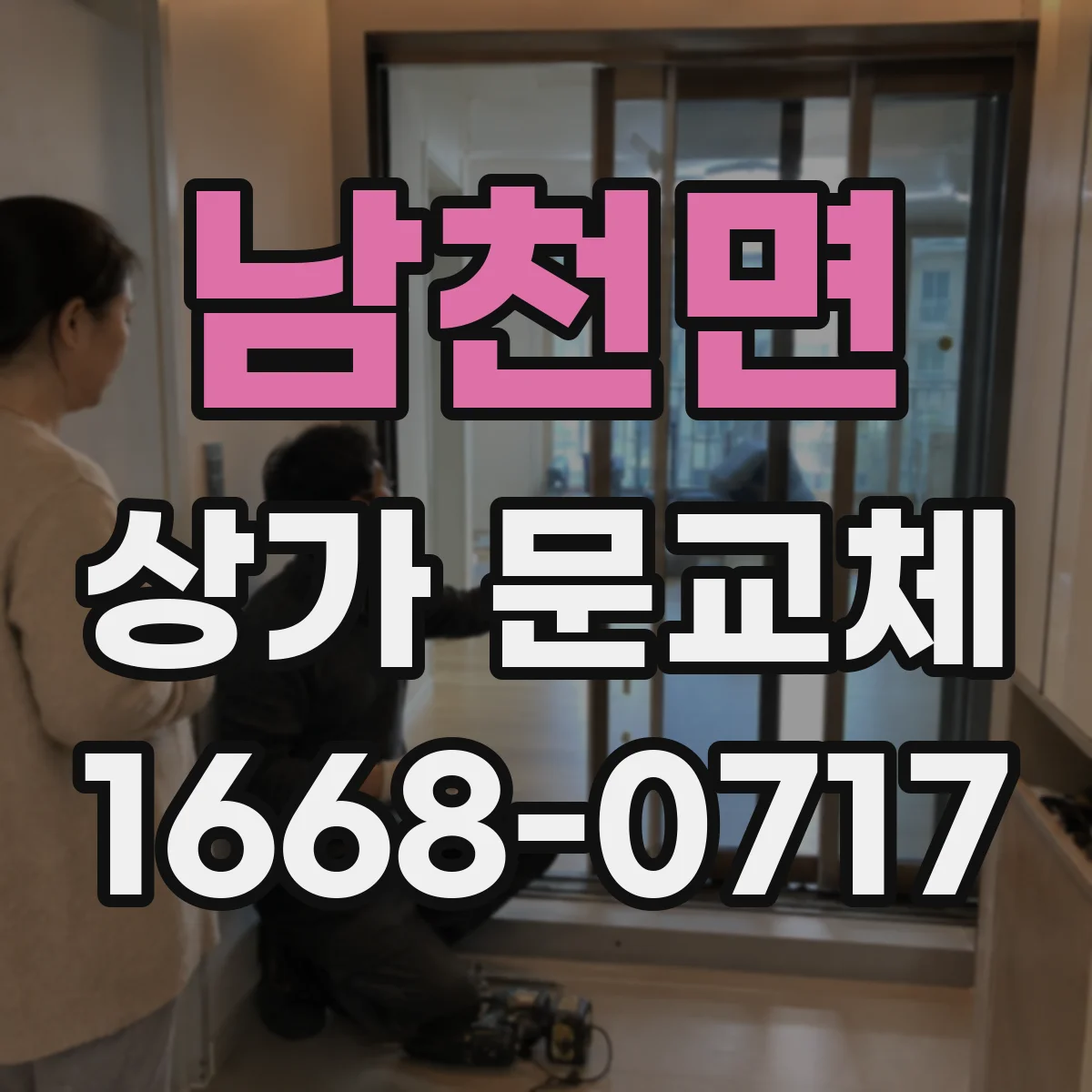 남천면 상가 문교체