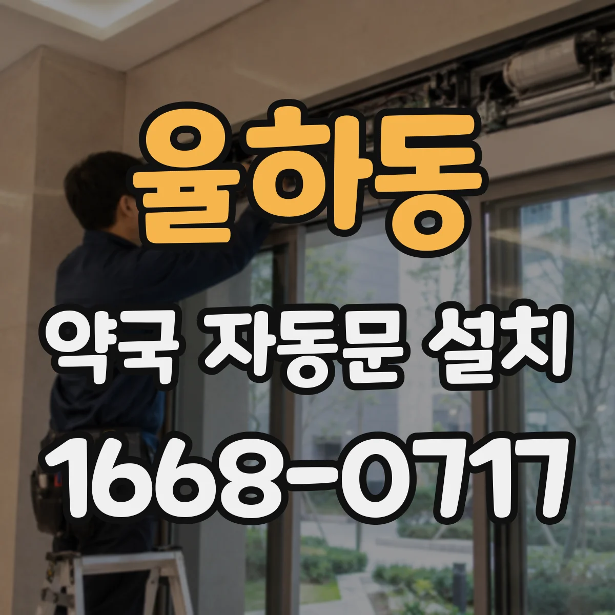 율하동 약국 자동문 설치