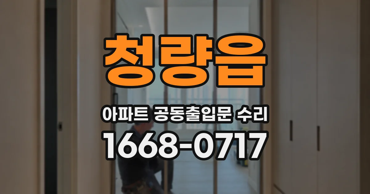 청량읍 아파트 공동출입문 수리