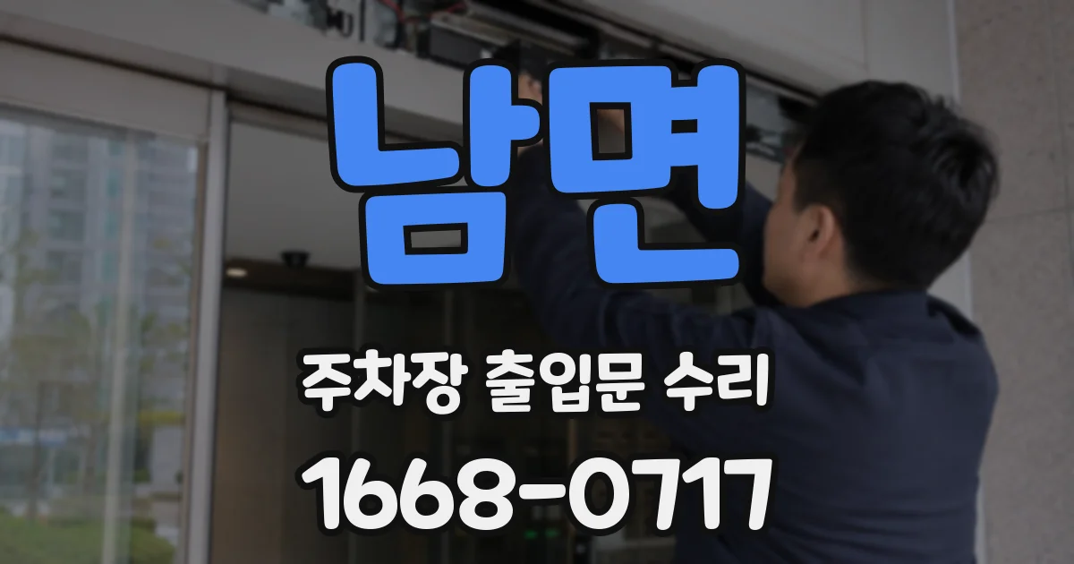 남면 주차장 출입문 수리
