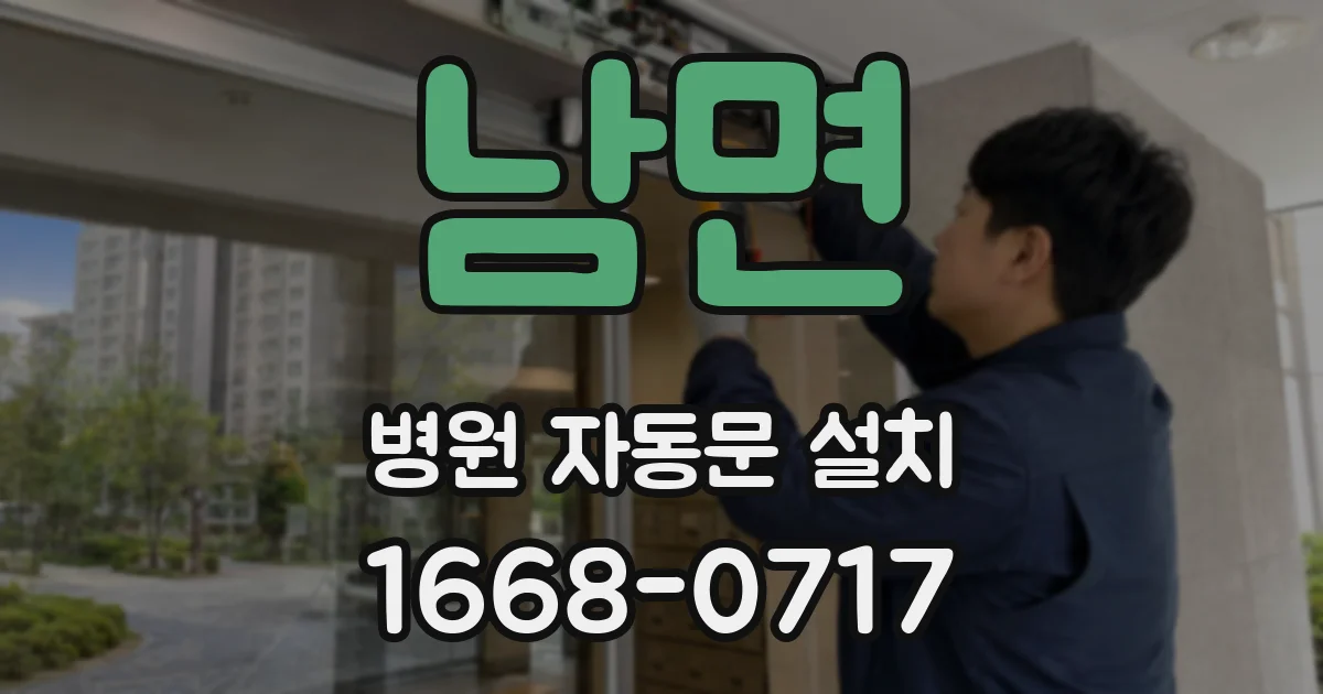 남면 병원 자동문 설치