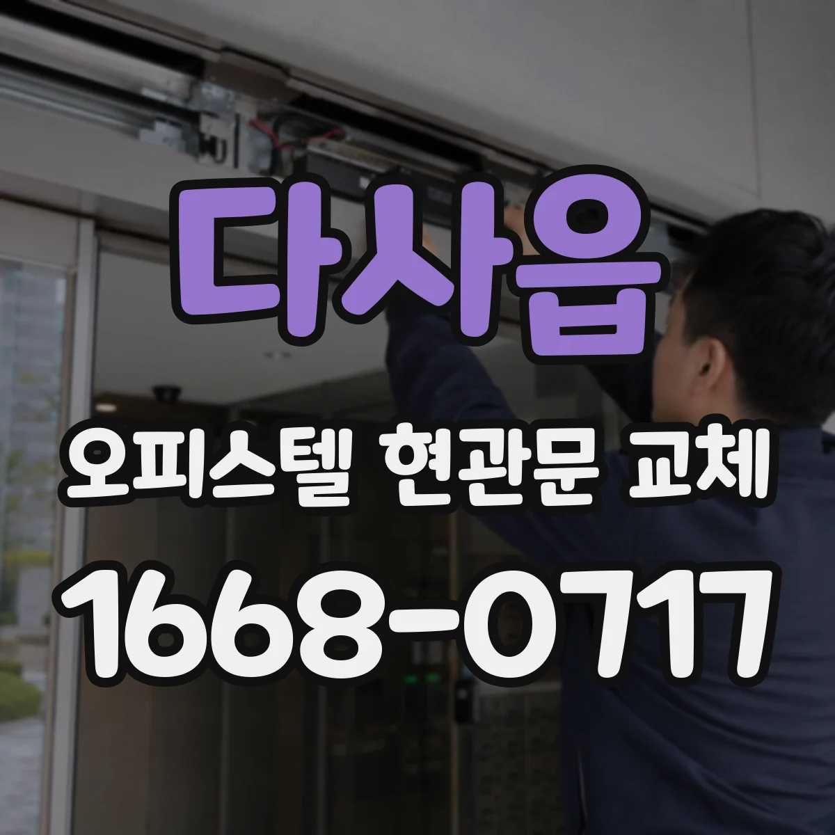 다사읍 오피스텔 현관문 교체
