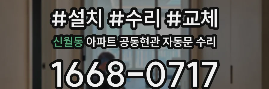 신월동 아파트 공동현관 자동문 수리