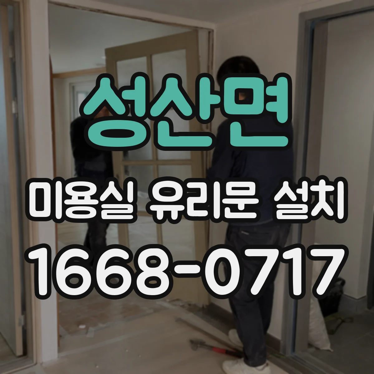 성산면 미용실 유리문 설치