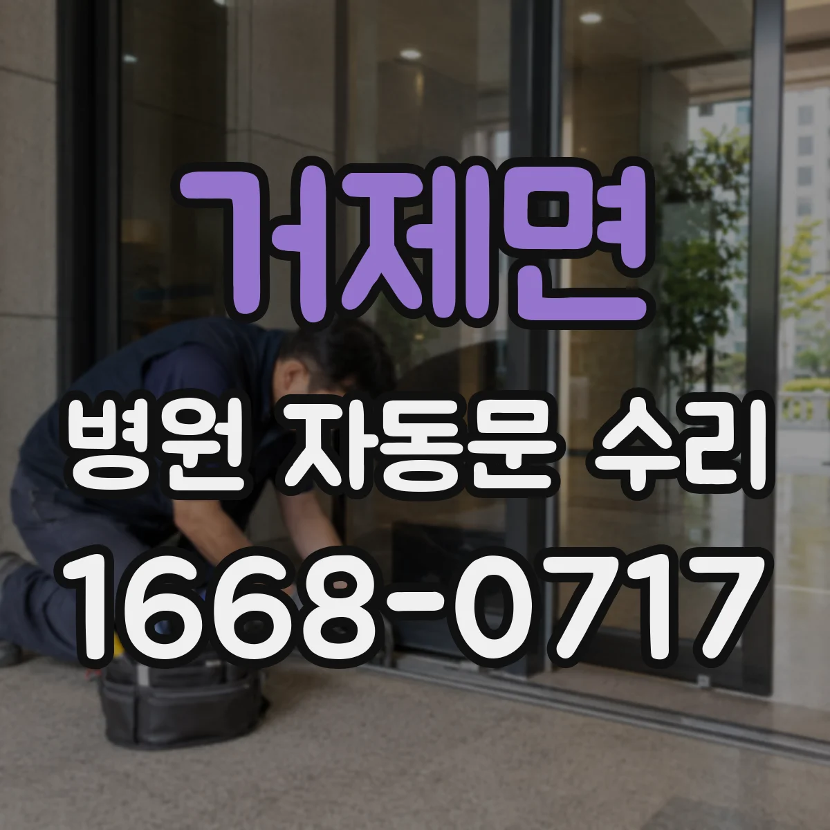 거제면 병원 자동문 수리