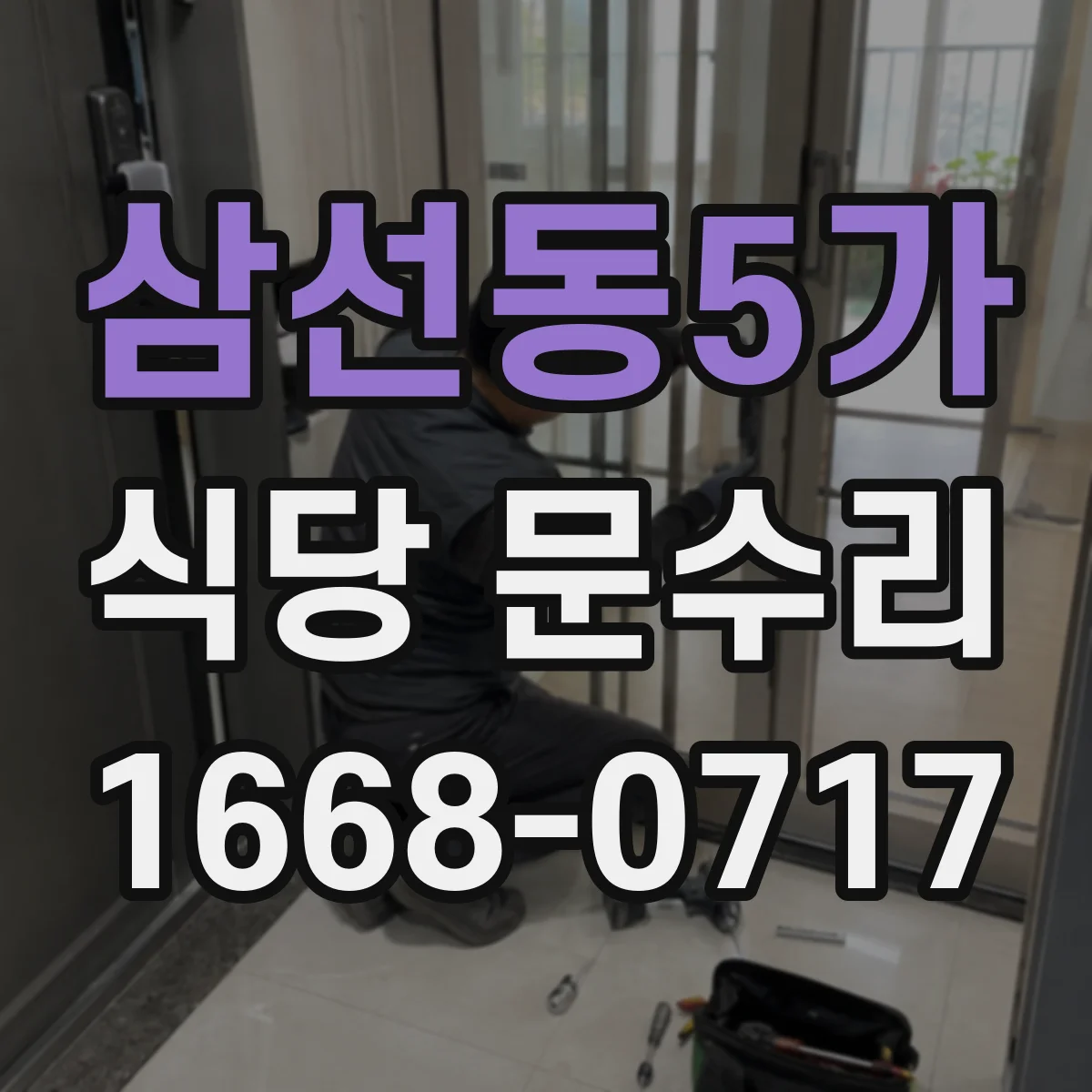 삼선동5가 식당 문수리