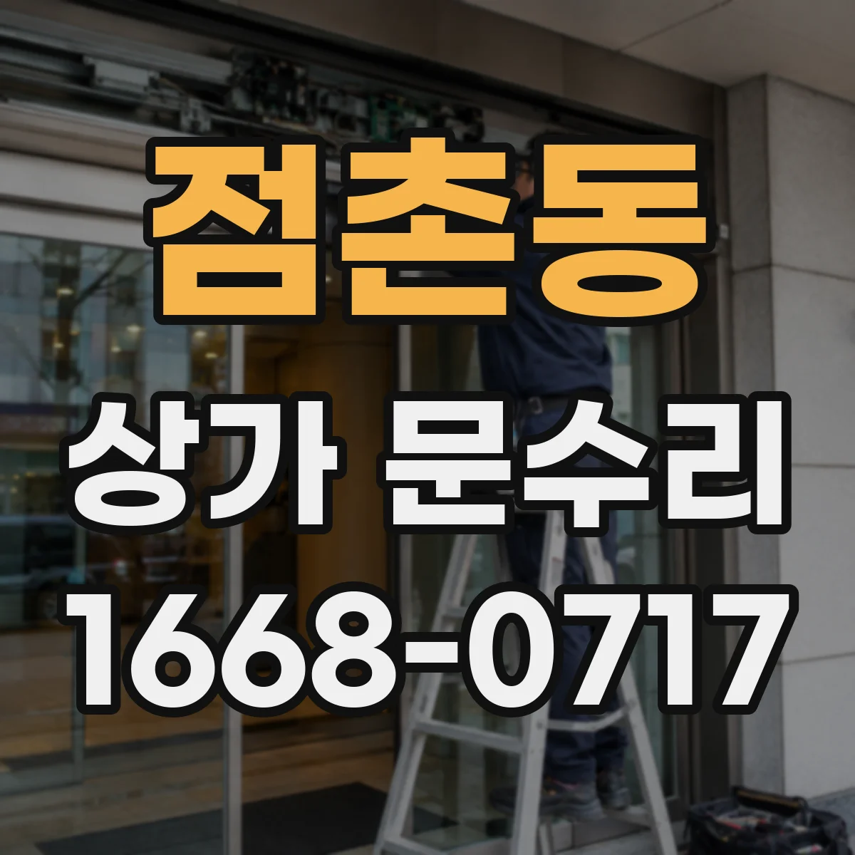 점촌동 상가 문수리