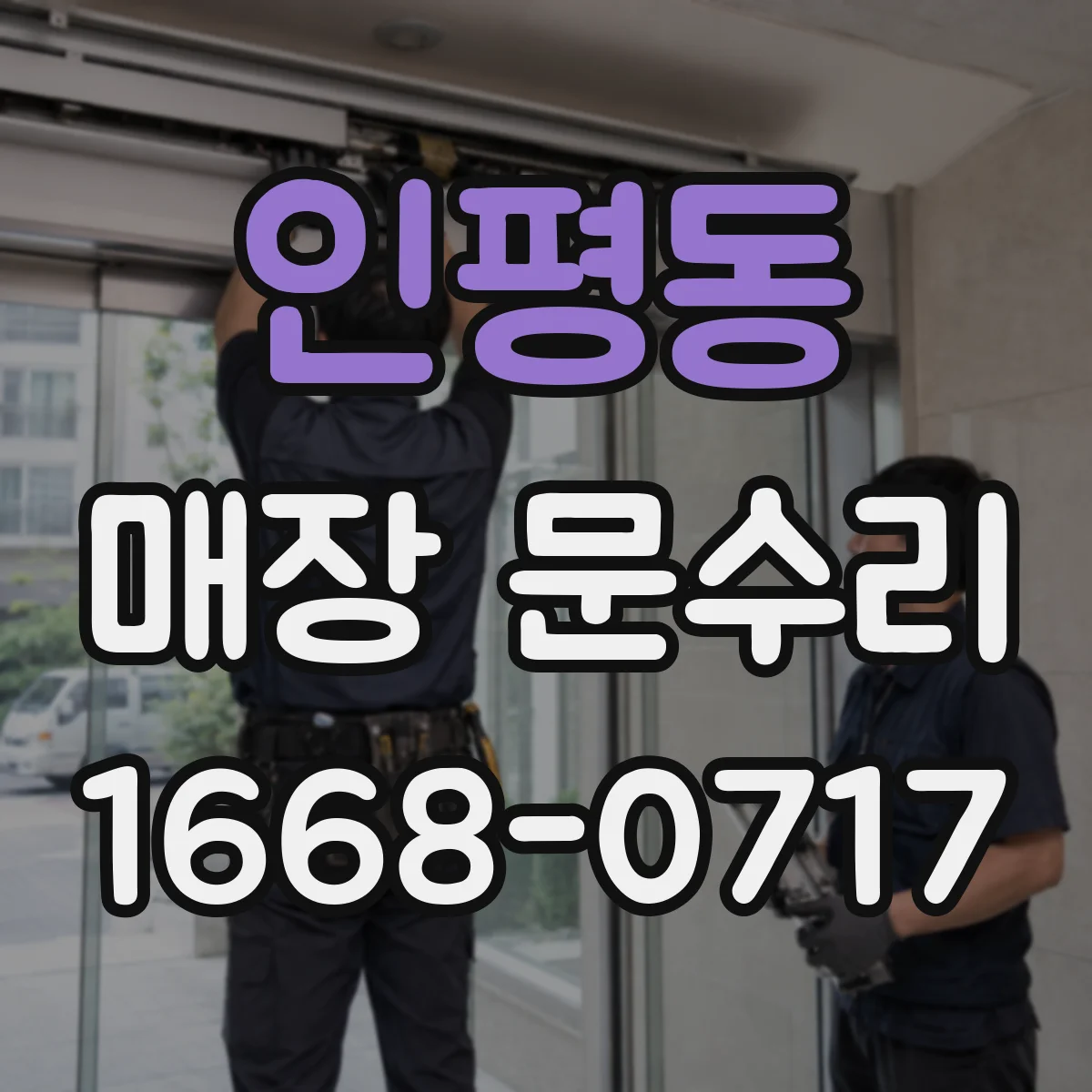 인평동 매장 문수리