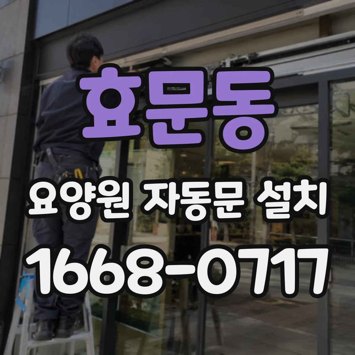효문동 요양원 자동문 설치