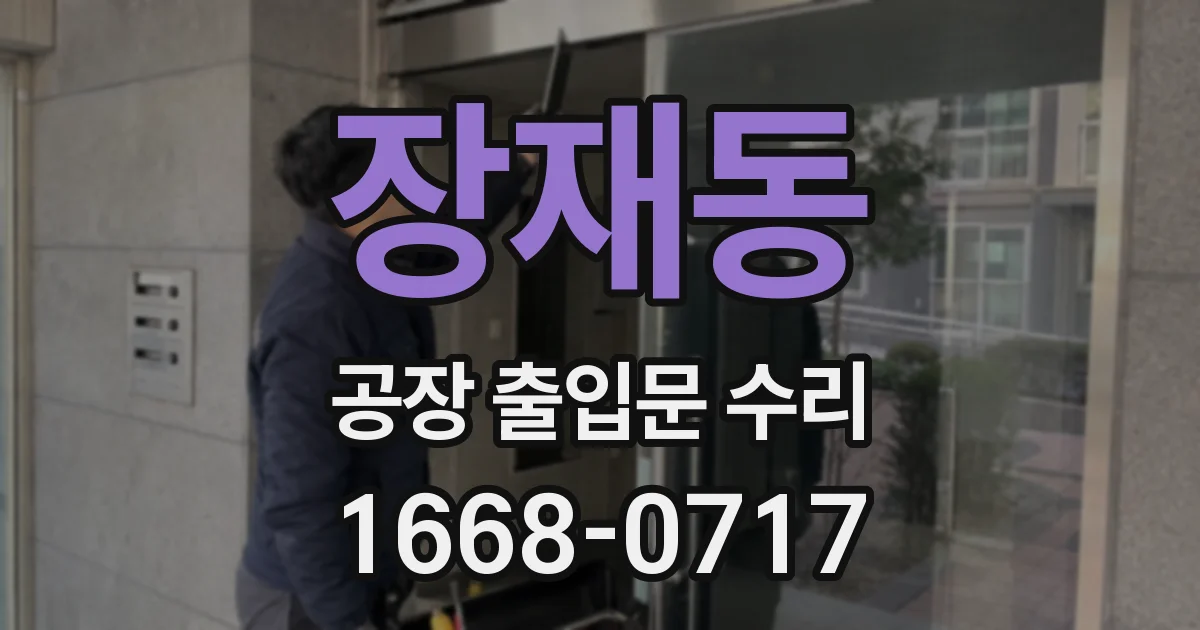 장재동 공장 출입문 수리