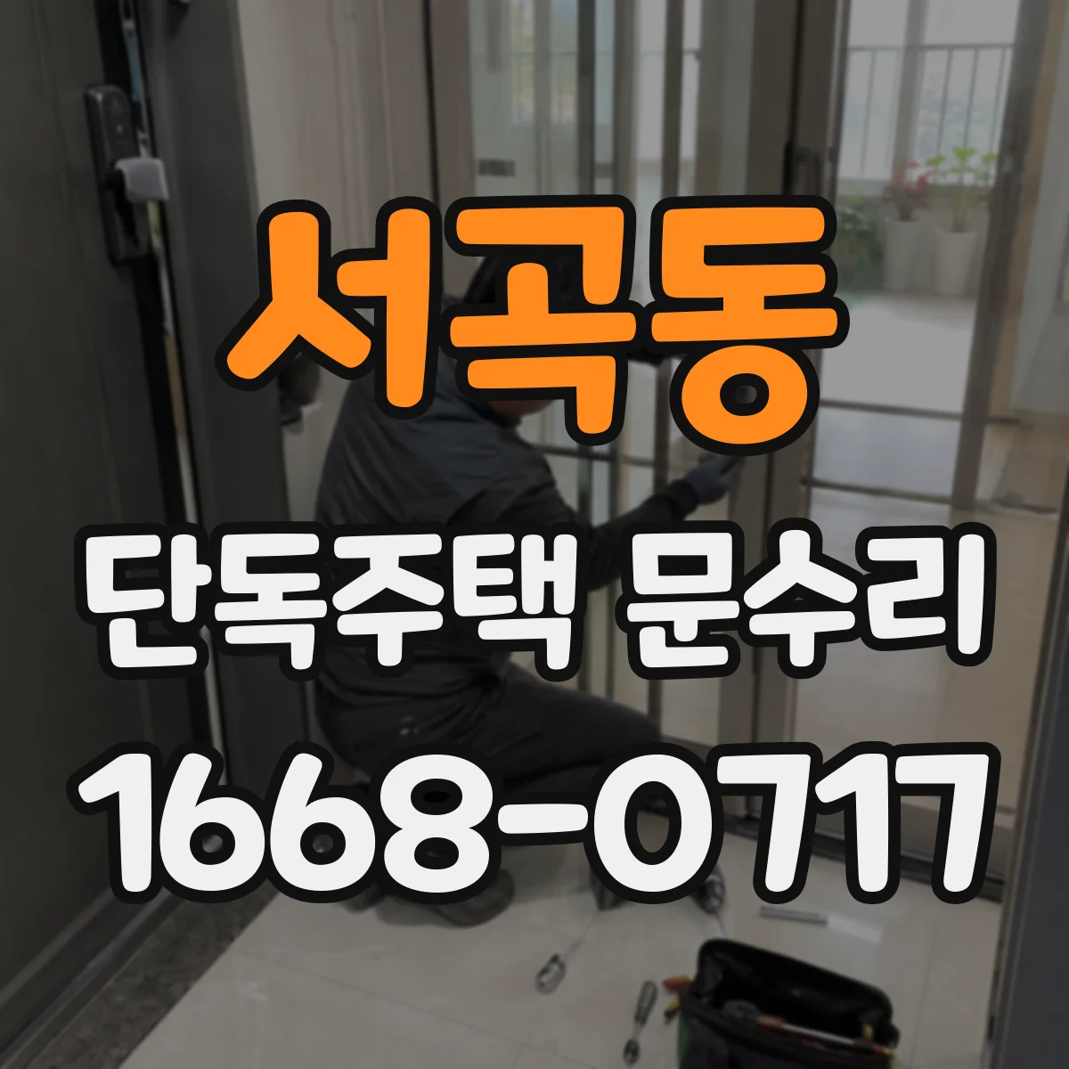 서곡동 단독주택 문수리