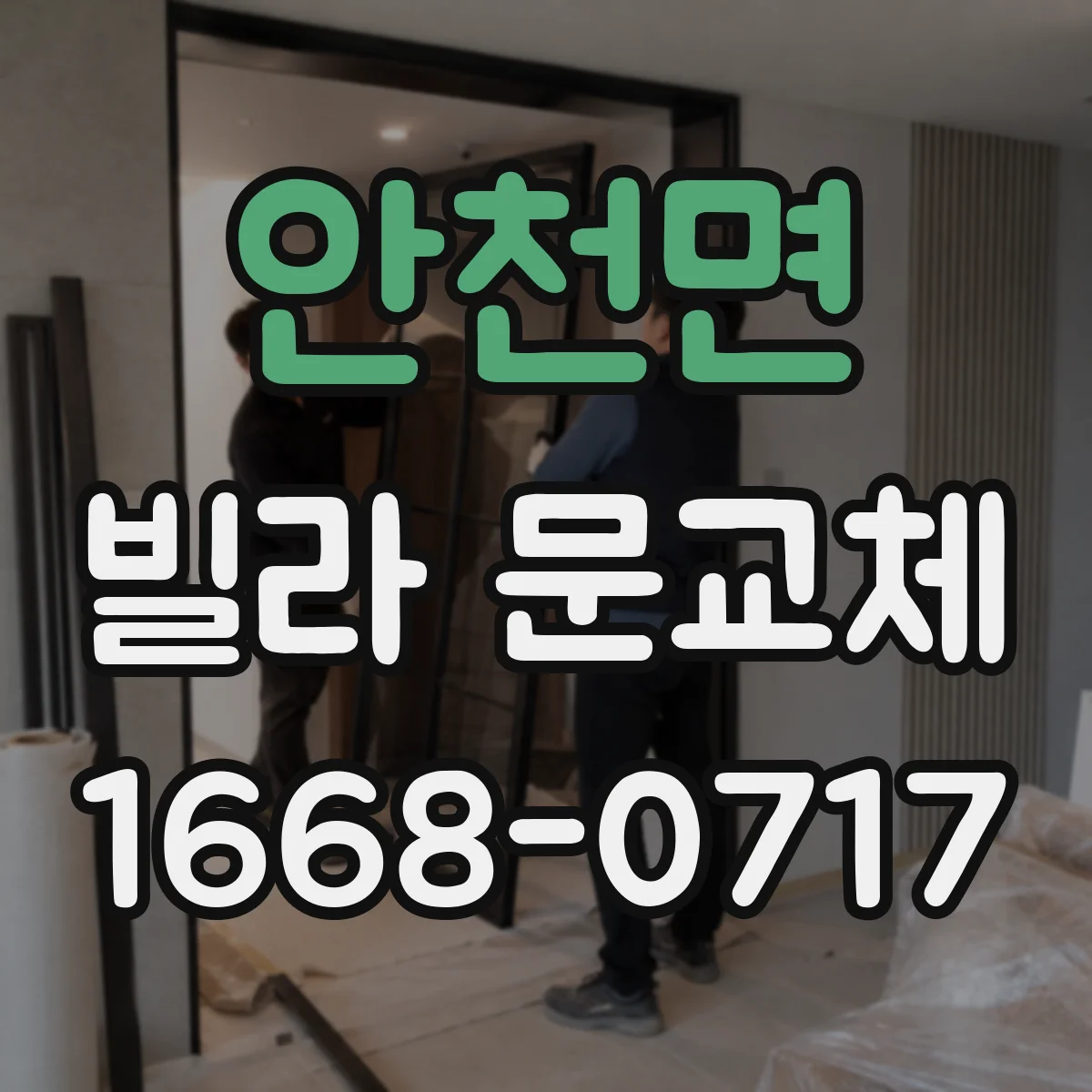 안천면 빌라 문교체