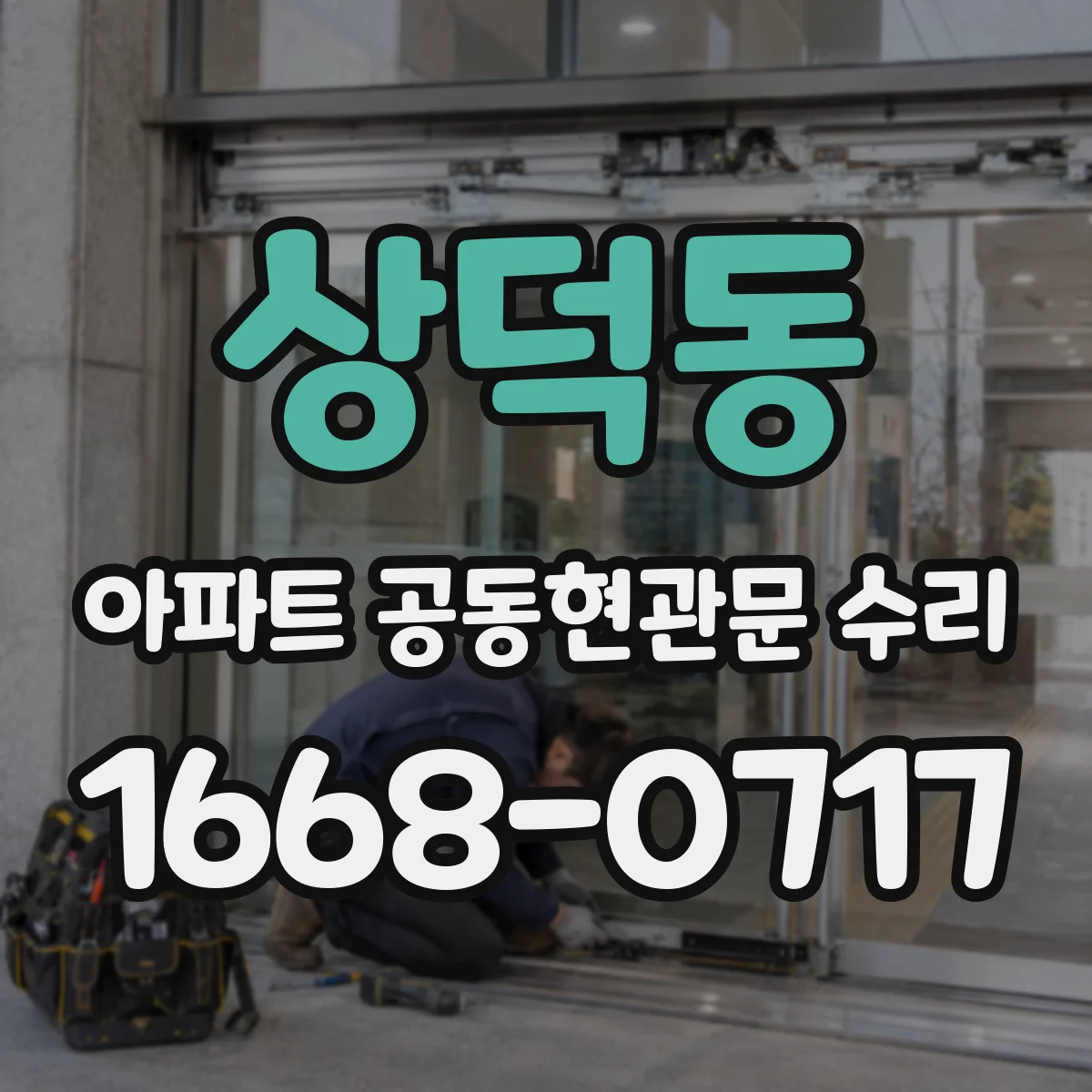상덕동 아파트 공동현관문 수리